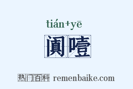 阗噎是什么意思的图片